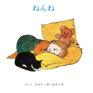 ねんね/ジャン・オームロッド(著者)