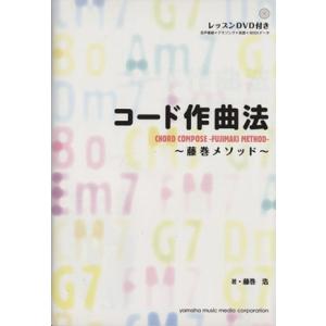 コード作曲法　藤巻メソッド／藤巻浩(著者)