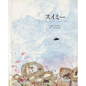 スイミー ちいさな かしこい さかなの はなし/レオ・レオニ(著者),谷川俊太郎(訳者