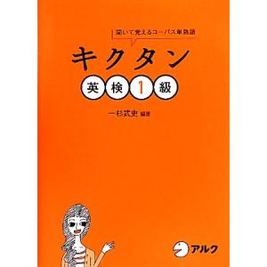 キクタン　英検１級 聞いて覚えるコーパス単熟語／一杉武史【編著】