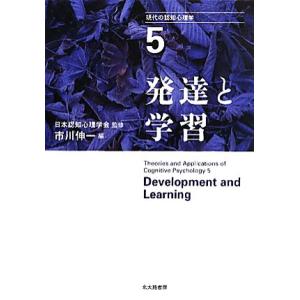 現代の認知心理学(５) 発達と学習／日本認知心理学会【監修】，市川伸一【編】