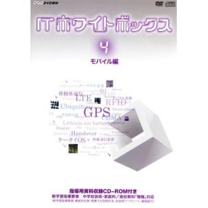 ＩＴホワイトボックス　Ｖｏｌ．４　モバイル編／（教材）,森下千里,高市佳明,安田浩,夏野剛