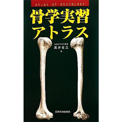 骨学実習アトラス/高井省三【著】