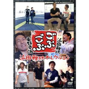 ごぶごぶ　浜田雅功セレクション／浜田雅功,東野幸治