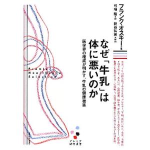 なぜ「牛乳」は体に悪いのか 医学界の権威が明かす、牛乳の健康被害 プレミア健康選書／フランクオスキー...