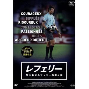 レフェリー 知られざるサッカーの舞台裏／スポーツ,