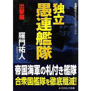 独立愚連艦隊 出撃編 コスミック文庫/羅門祐人(著者)