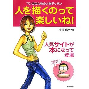 人を描くのって楽しいね！ マンガのための人物デッサン／中村成一