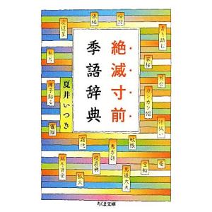 絶滅寸前季語辞典 ちくま文庫/夏井いつき【著】