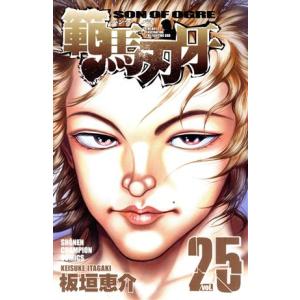 範馬刃牙(25) 少年チャンピオンC/板垣恵介(著者)