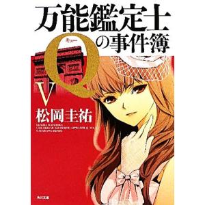 万能鑑定士Qの事件簿(5) 角川文庫/松岡圭祐【著】