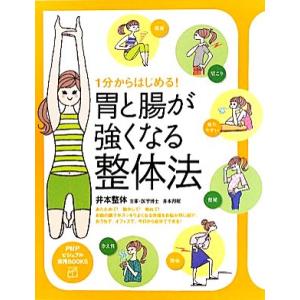 1分からはじめる！胃と腸が強くなる整体法 PHPビジュアル実用BOOKS/井本邦昭【著】　