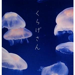 くらげさん／片柳沙織，コービス，アマナイメージズ【写真】，新江ノ島水族館【監修】