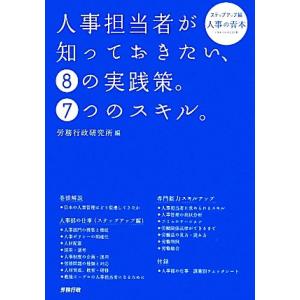 人事担当者が知っておきたい、8の実践策。7つのスキル。 ステップアップ編 人事の青本/労務行政研究所