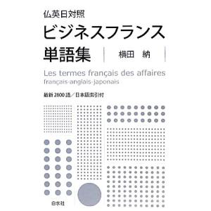 仏英日対照ビジネスフランス単語集／横田納【著】