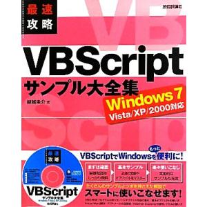 最速攻略VBScriptサンプル大全集 Windows7/Vista/XP/2000対応/結城圭介(...