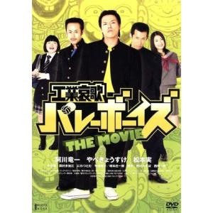 工業哀歌 バレーボーイズ THE MOVIE／やべきょうすけ松本実