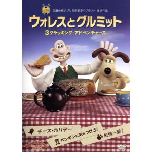 ウォレスとグルミット 3クラッキング・アドベンチャーズ〈2枚組〉 ウォレスとグルミット 3クラッキングアドベンチャーズ／キッズ