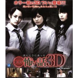 劇場版 ほんとうにあった怖い話 3D(Blu-ray Disc)/映画・ドラマ,室井孝介(監督、脚本...
