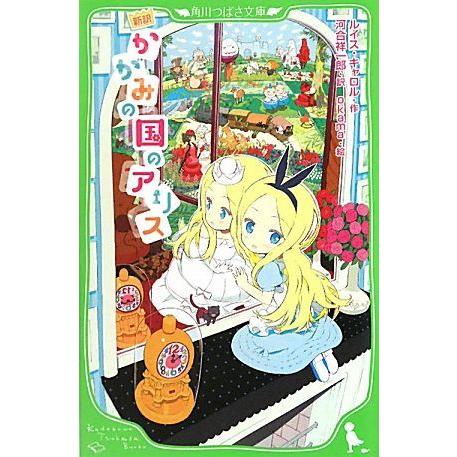 かがみの国のアリス 新訳 角川つばさ文庫/ルイスキャロル【作】,河合祥一郎【訳】,okama【絵】