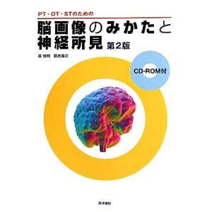 PT・OT・STのための脳画像のみかたと神経所見/森惟明,鶴見隆正【著】