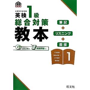 英検１級総合対策教本／旺文社【編】