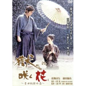 獄に咲く花〜吉田松陰の恋〜／近衛はな,前田倫良,目黒祐樹,石原興（監督）,古川薫（原作）,加羽沢美濃...