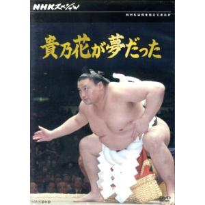 NHKスペシャル 貴乃花の夢の買取情報