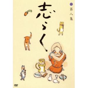 志らく第八集　居酒屋／死神／富久／立川志らく