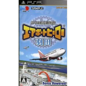 【PSP】 ぼくは航空管制官 エアポートヒーロー 羽田の商品画像