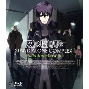 攻殻機動隊　ＳＴＡＮＤ　ＡＬＯＮＥ　ＣＯＭＰＬＥＸ　Ｓｏｌｉｄ　Ｓｔａｔｅ　Ｓｏｃｉｅｔｙ（Ｂｌｕ−...