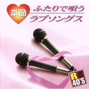 R40’S 本命ふたりで唄うラブソングス/(オムニバス),日野美歌,日野美歌&amp;葵司朗,五木ひろし,