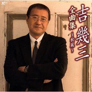 吉幾三 全曲集 〜秋風〜/吉幾三