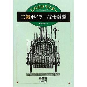 これだけマスター　二級ボイラー技士試験／南雲健治【著】