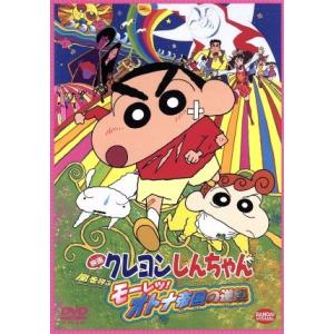 映画　クレヨンしんちゃん　嵐を呼ぶモーレツ！オトナ帝国の逆襲／臼井儀人（原作）,キッズアニメ,矢島晶...