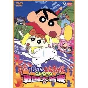 映画 クレヨンしんちゃん 嵐を呼ぶアッパレ！戦国大合戦/臼井儀人(原作),キッズアニメ,矢島晶子