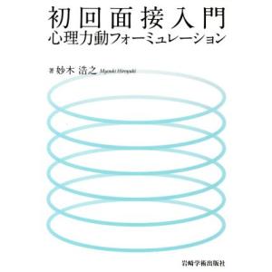 初回面接入門　心理力動フォーミュレーション／妙木浩之(著者)