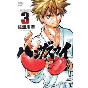 ハンザスカイ(3) 少年チャンピオンC/佐渡川準(著者)