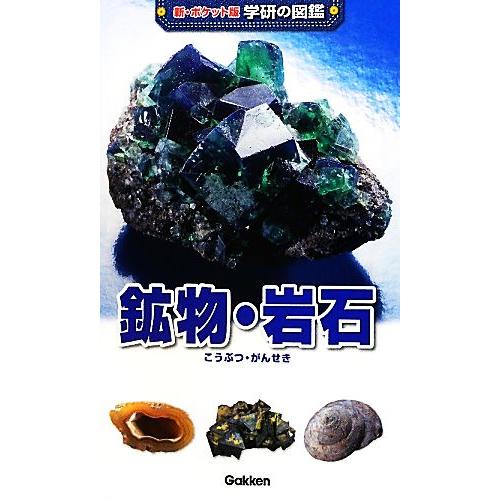 鉱物・岩石 新ポケット版　学研の図鑑７／白尾元理(著者)