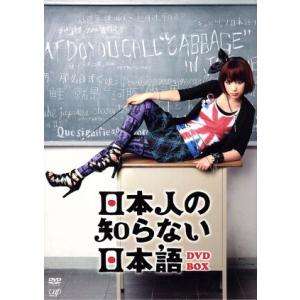 日本人の知らない日本語 DVD-BOX/映画・ドラマ,仲里依紗,青木崇高,原田夏希,P.P.M(音楽...