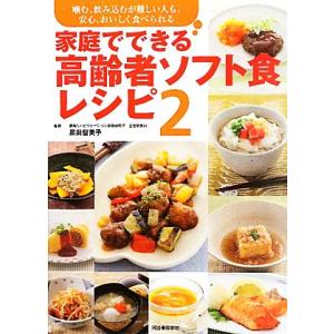 家庭でできる高齢者ソフト食レシピ(2) 噛む、飲み込むが難しい人も、安心、おいしく食べられる/黒田留美子【監修】