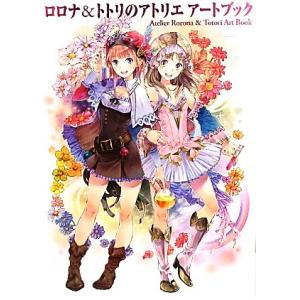 ロロナ&トトリのアトリエ アートブック/ゲーマガ編集部【編】　