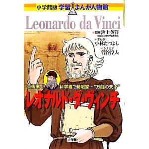 レオナルド・ダ・ヴィンチ 芸術家で科学者で発明家…“万能の天才” 小学館版 学習まんが人物館/池上英...