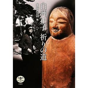 白洲正子　祈りの道 とんぼの本／白洲信哉【編】