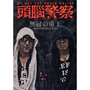 無冠の帝王−結成４０周年記念ＢＯＸ− （ＳＨＭ−ＣＤ） （７ＳＨＭ−ＣＤ＋２ＤＶＤ） 頭脳警察の商品画像