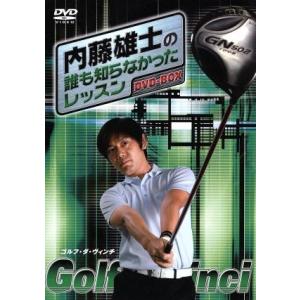 内藤雄士の誰も知らなかったレッスン〜GOLF・ダ...の商品画像