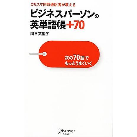 カリスマ同時通訳者が教える　ビジネスパーソンの英単語帳＋７０ 次の７０語でもっとうまくいく／関谷英里...