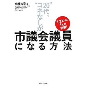 “20代、コネなし”が市議会議員になる方法 1.21人に1人が当選！/佐藤大吾【著】,ドットジェイピ...