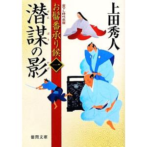 潜謀の影 お髷番承り候 一 徳間文庫/上田秀人【著】