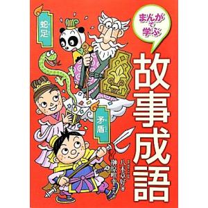 故事成語 漫画の商品一覧 通販 Yahoo ショッピング